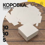 Коробка Для конфет сборная 10х10х5 см (Белый, Крафт)