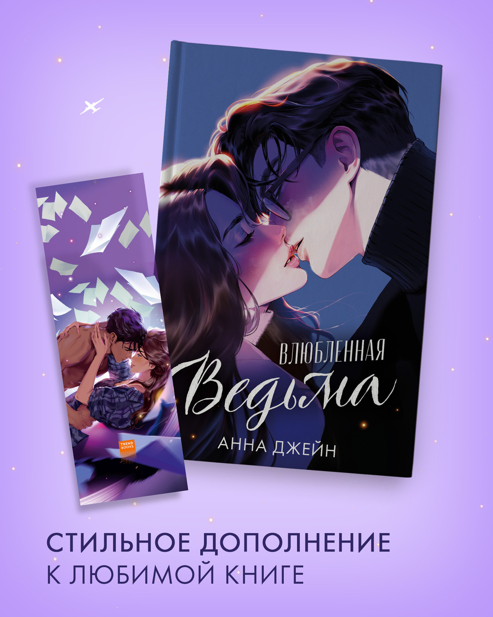Прозрачная закладка "Таня и Владыко" по книге "Влюбленная ведьма" Анны Джейн