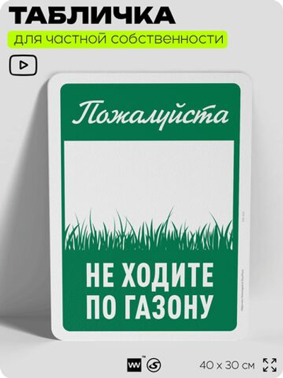 Табличка для частной территории "Пожалуйста, не ходите по газону", на дом, для участка, организаций и частных территорий, предупреждающая, 40х30 см, Silver Plane x Айдентика Технолоджи