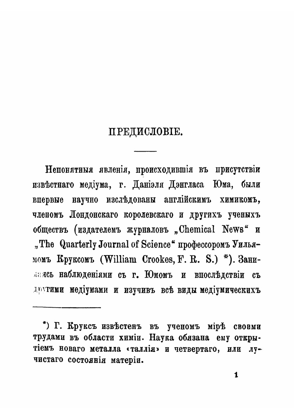 Изыскания в области так называемых спиритических явлений | Крукс Уильям