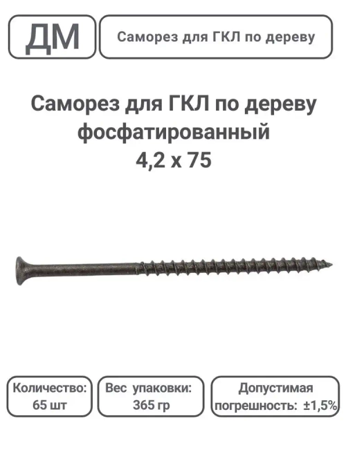 Саморез ГКЛ - дерево фосфатированный 4,2х75 65