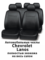 Авточехлы Шевроле Ланос Chevrolet Lanos с 2005 г.в.