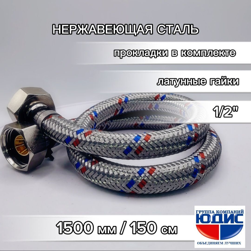 Подводка для воды 150см г. г.  АКВАЛЮКС  (50/10шт)