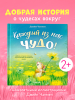Книжки-картинки. Каждый из нас чудо!