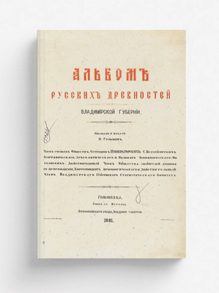 Альбом русских древностей Владимирской губернии | Голышев Иван Александрович