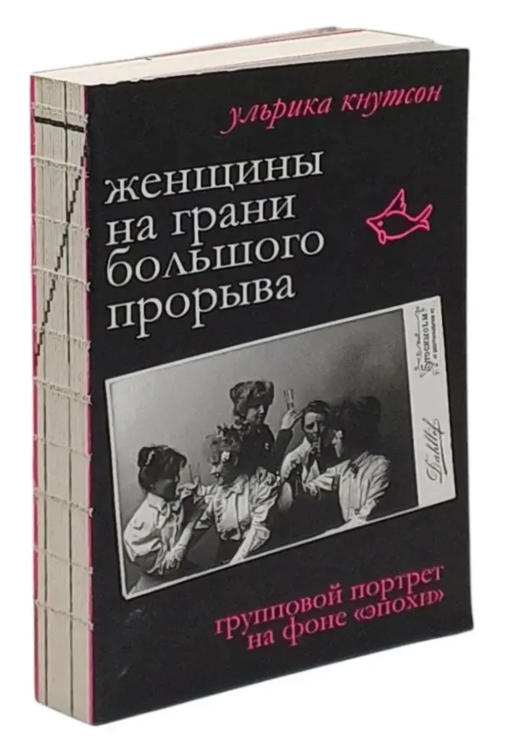 Женщины на грани большого прорыва