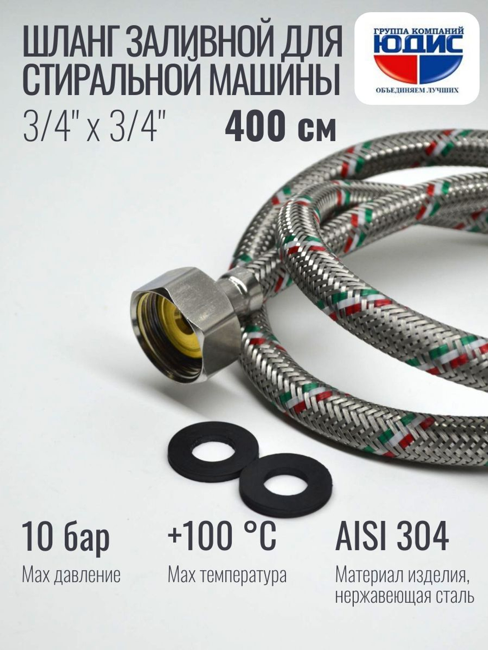 Подводка для стир. маш 3/4 г. г.  400см Аквалюкс  (30/5/1шт)