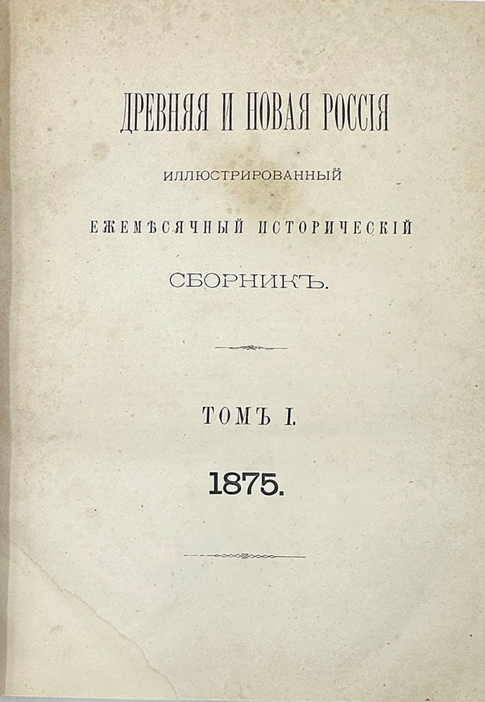 Журнал Древняя и новая Россия иллюстрированный исторический журнал в трех совр. п/к переп-х,1875г.