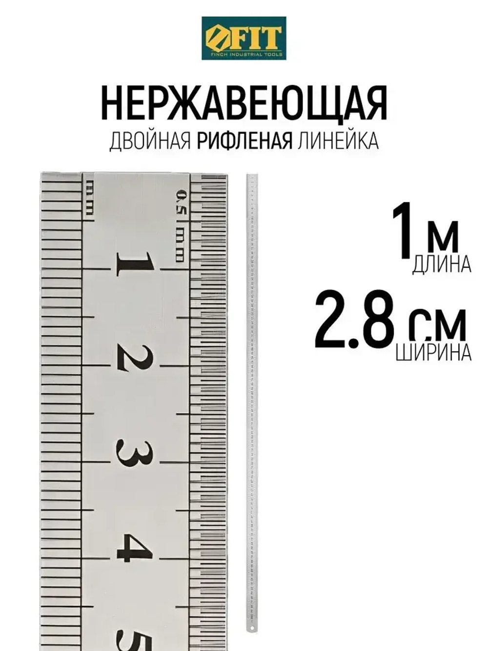 FIT Линейка нержавеющая 100 см рифленая двойная