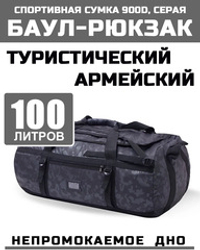Рюкзак-баул Prival  900D 100л, кмф серый