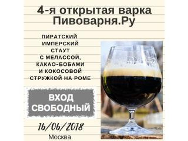 4-ая Открытая Варка Пивоварня.Ру