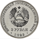 3 рубля Труженики Тыла ПМР 2023 год