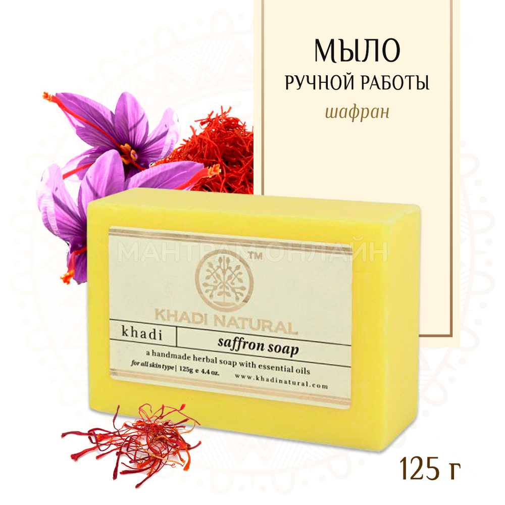 Мыло Khadi Natural Шафран Saffron Soap 125 г