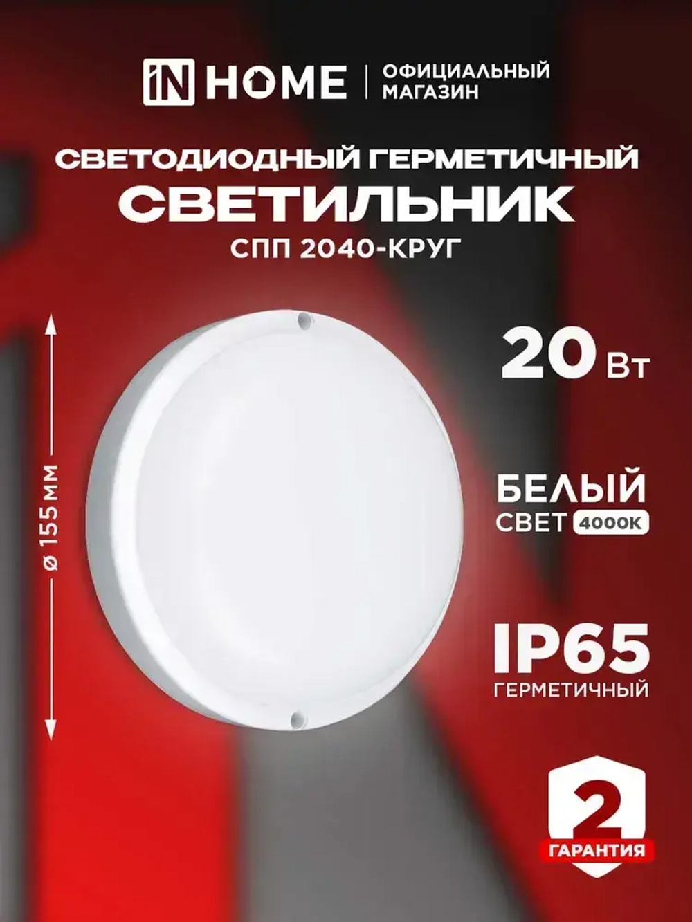 Светильник светодиодный герметичный СПП 2040-КРУГ 20Вт 4000К 1800Лм IP65 155мм IN HOME