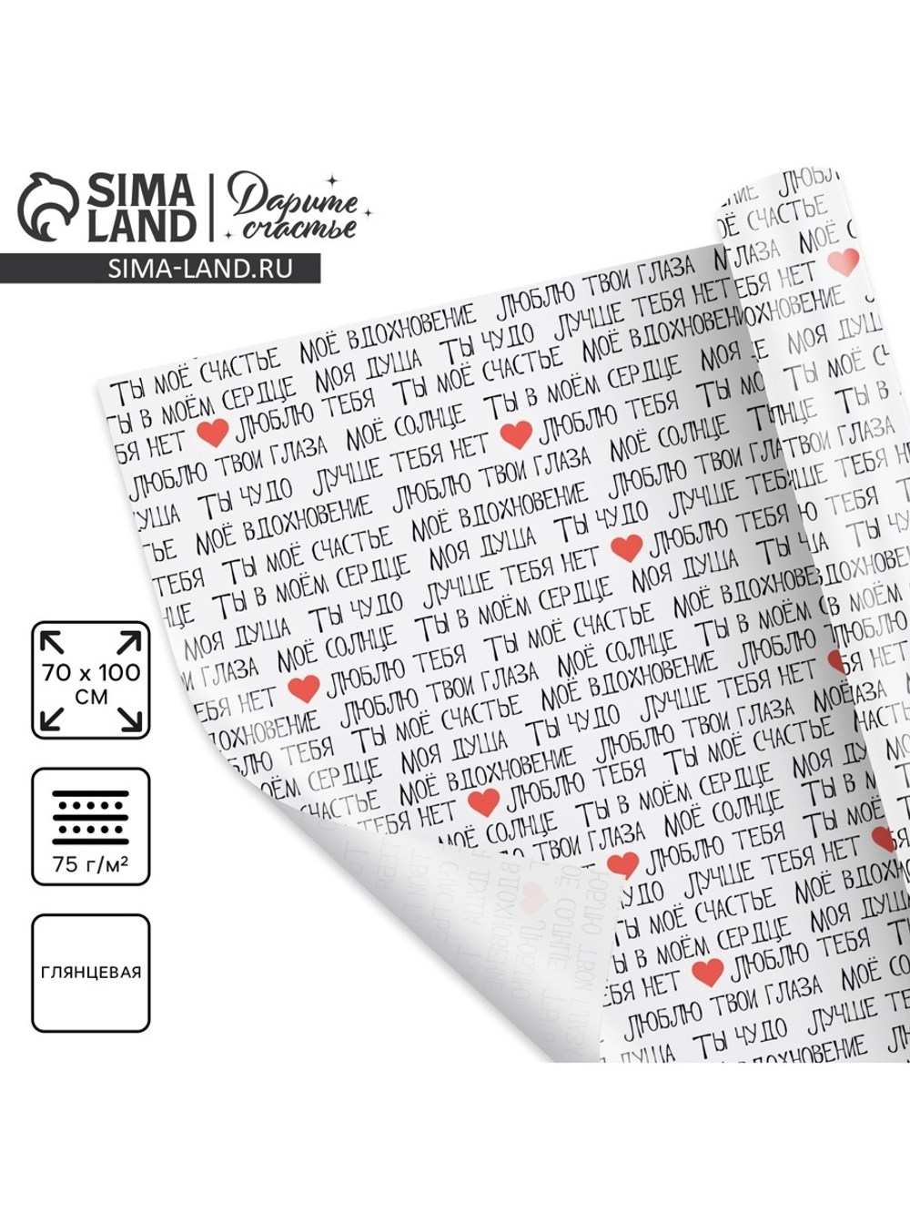 Бумага упаковочная глянцевая «Ты моё счастье», 70×100 см, 5351680