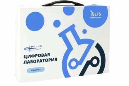 Цифровая лаборатория LFS PolusLab по физике для проекта “Точка роста”