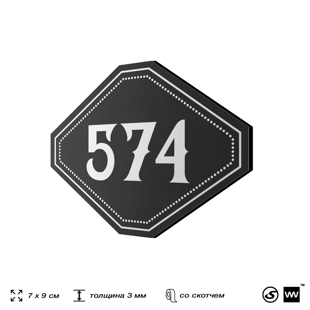 Номерок на дверь квартиры 574, для кабинета, офиса, шильдик 9 х 7 см, черный, Айдентика Технолоджи