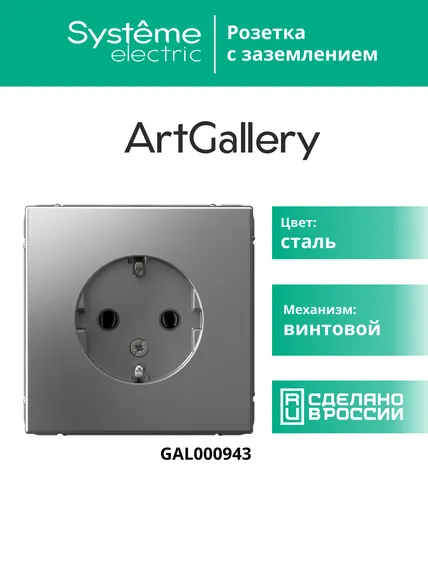 Розетка ArtGallery 16А с заземл. механизм сталь SE GAL000943