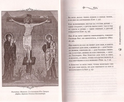 Жизнь загробная и вечная. Свидетельства истины