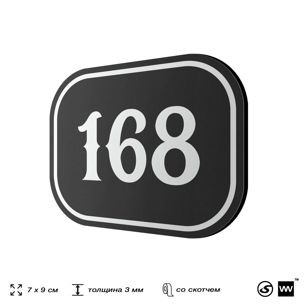 Номерок на дверь квартиры 168, для кабинета, офиса, шильдик 9 х 7 см, черный, Айдентика Технолоджи