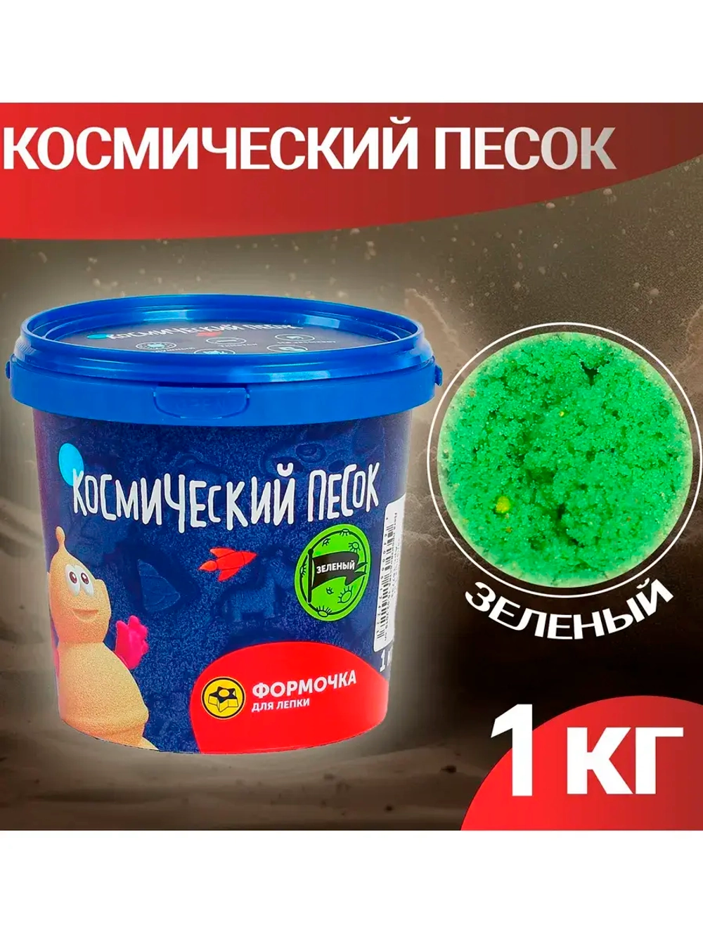 Кинетический Космический песок зелёный 1 кг