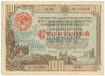 Облигация 100 рублей 1948 год. 3-ий заем восстановления и развития народного хозяйства. Серия № 054839. VG