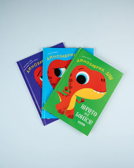 Комплект "Динозаврик Дин", 3 книги