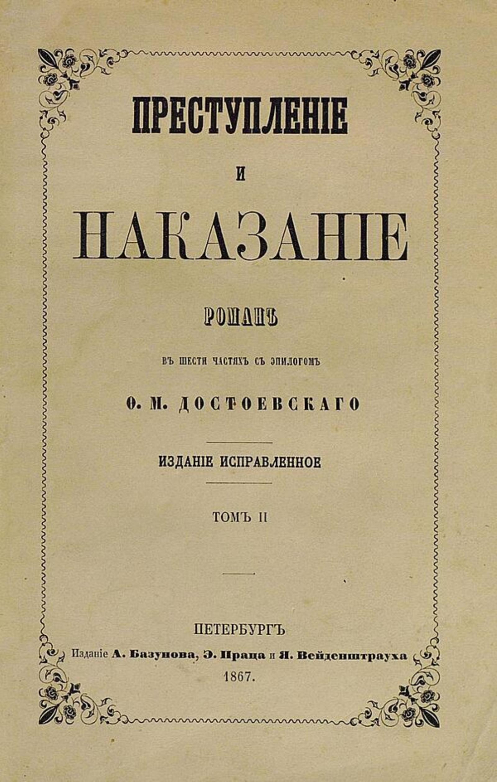 Преступление и наказание. Том 2 | Достоевский Федор Михайлович