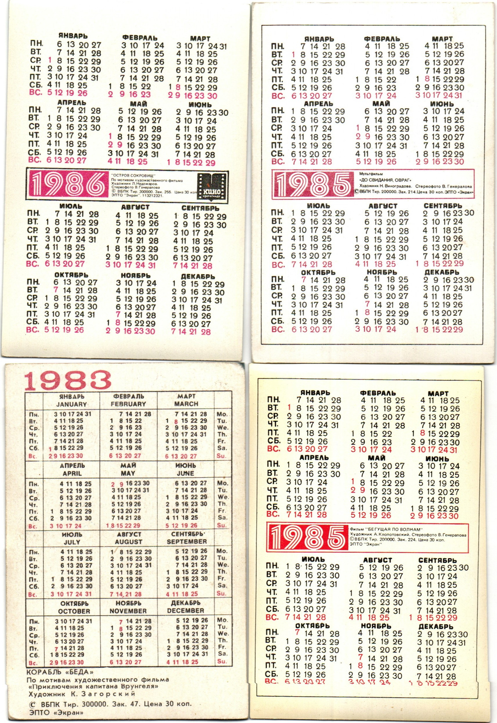 Набор из 4 переливных (стерео) Календариков . Мультфильмы СССР 1983, 1985, 1986 гг.