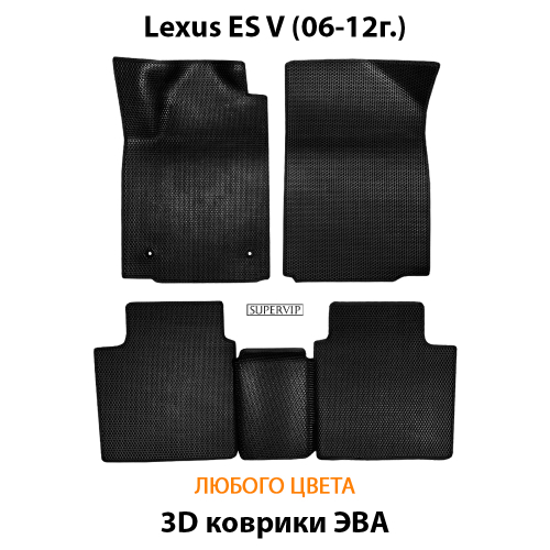 Автомобильные коврики ЭВА для Lexus ES V (06-12г.)