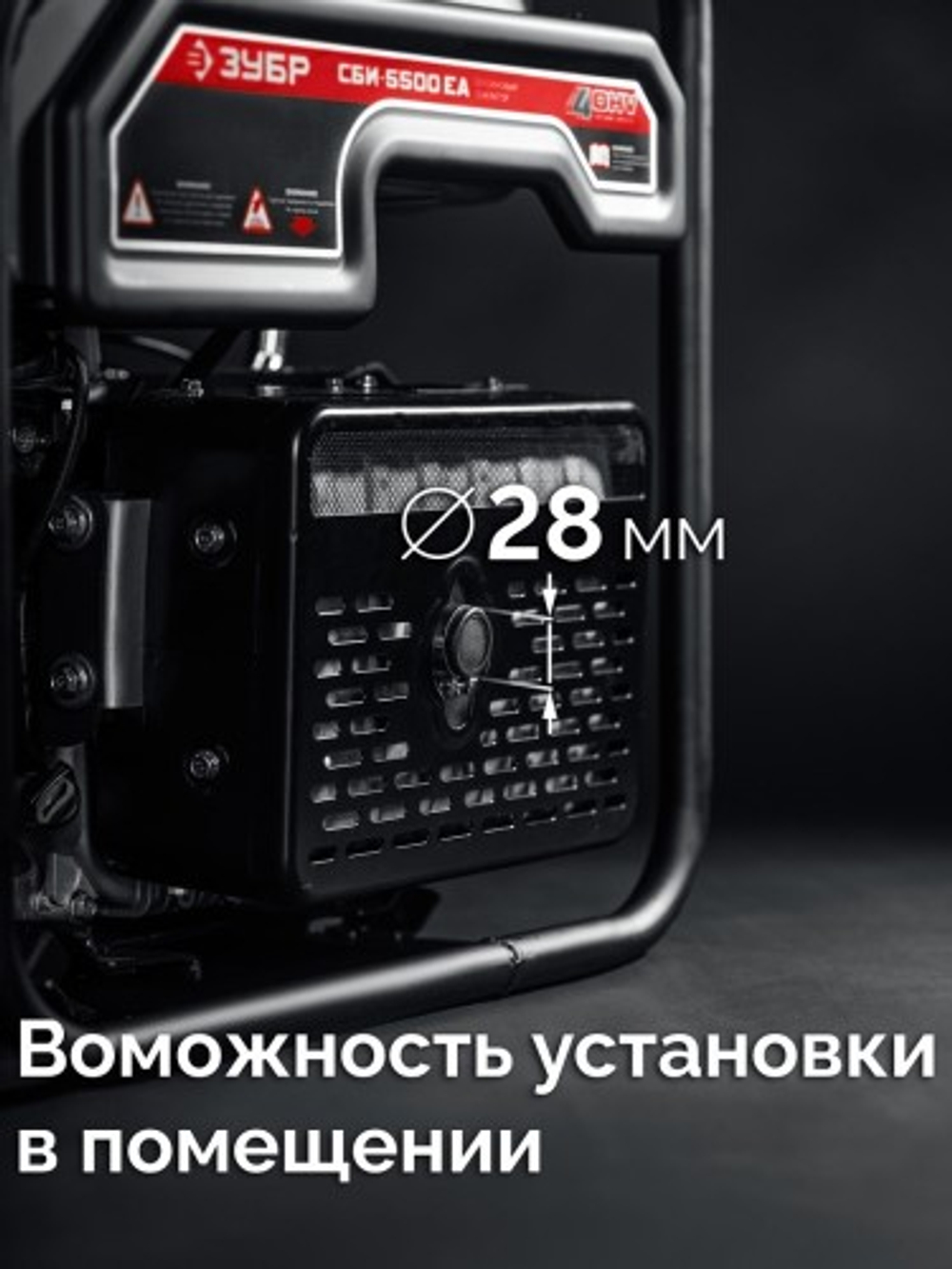 Генератор бензиновый ЗУБР СБИ-5500ЕА инверторный