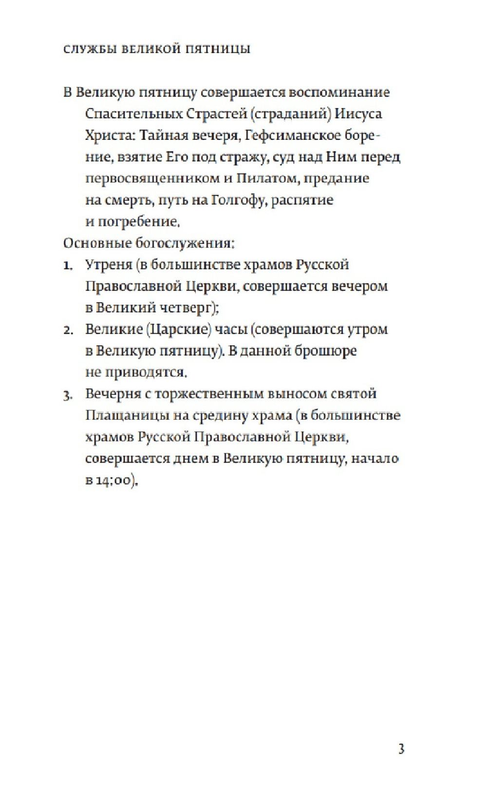 Службы Великой пятницы