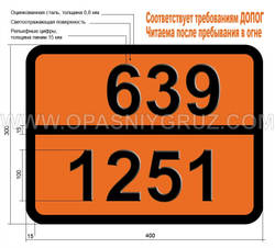 Табличка Опасный груз 639-1251 МЕТИЛВИНИЛКЕТОН СТАБИЛИЗИРОВАННЫЙ