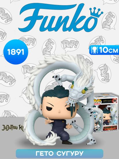 Фигурка Funko POP! Premium Jujutsu Kaisen Suguru Geto With Dragon (Exc) (1891) 85327 / Фигурка Фанко ПОП! по мотивам аниме "Магическая битва", Гето Сугуру