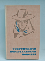 Современная португальская новелла