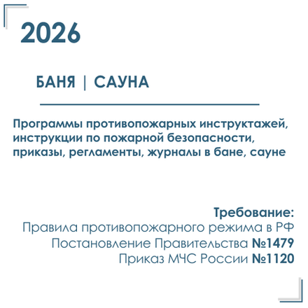 Комплект документов по пожарной безопасности в электронном виде 2026 для бани / сауны