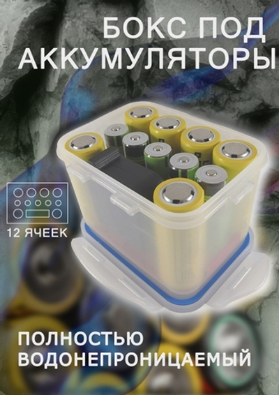 Бокс водонепроницаемый для аккумуляторов (с ячейкой для измерителя)