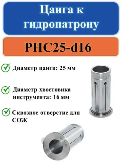 PHC25-d16 Цанга к гидропатрону