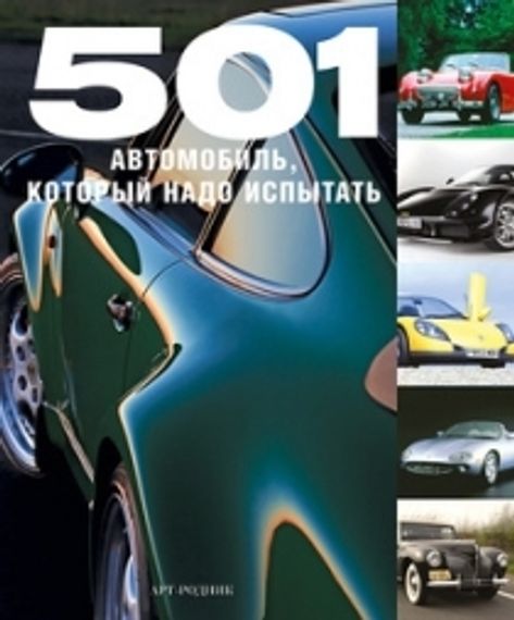 501 автомобиль, который надо испытать