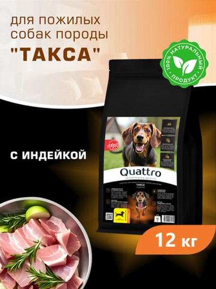 Корм сухой для пожилых собак породы Такса (стандартная) старше 7 лет, с индейкой, 12 кг, QUATTRO