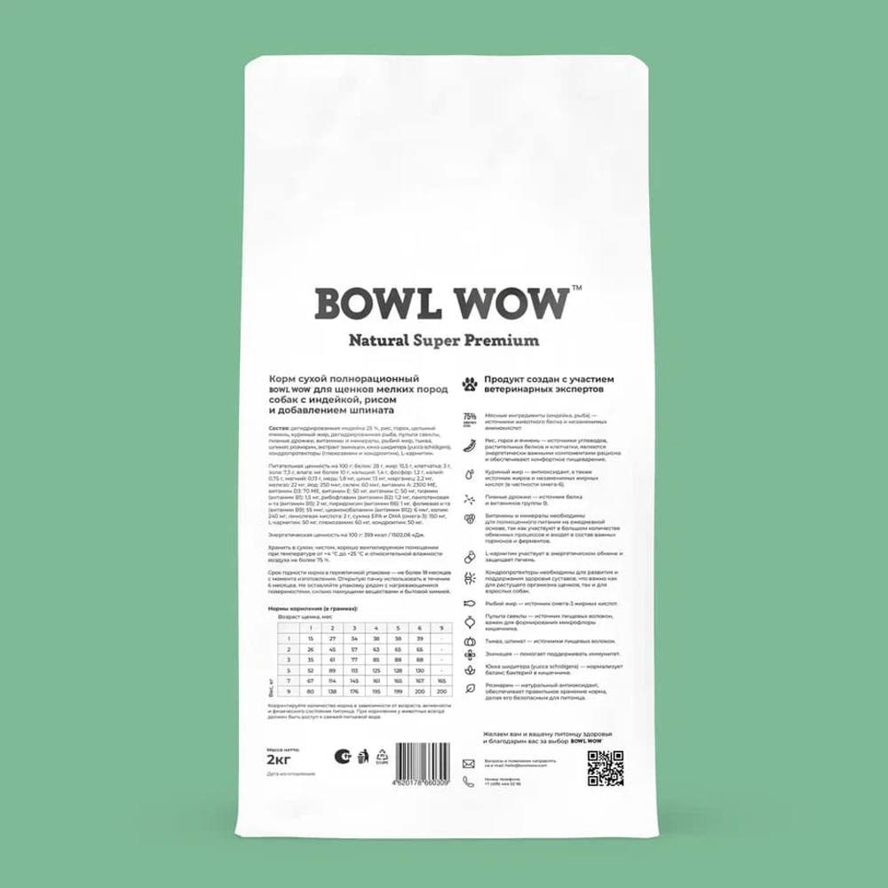 Сухой корм Bowl Wow для щенков мелких пород, с индейкой, рисом и шпинатом - 2 кг