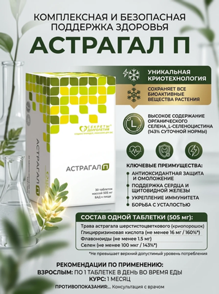 Астрагал П 30 таб. Источник органического селена