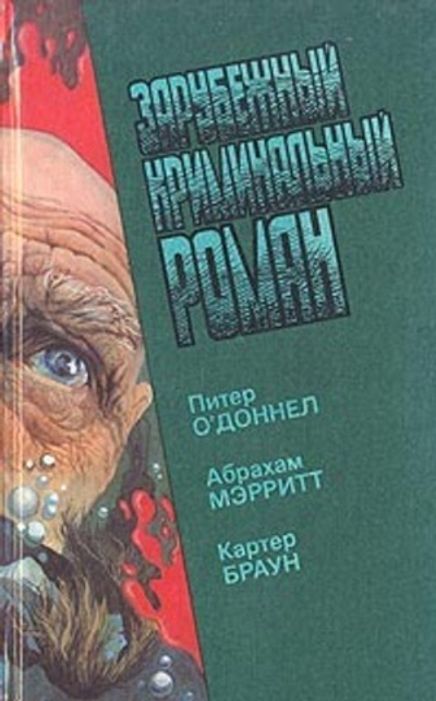 Зарубежный криминальный роман. Выпуск 15