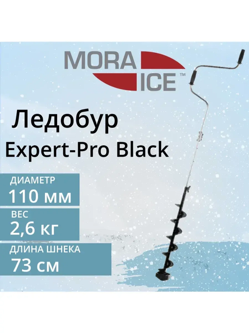Ледобур Expert-Pro Black 150 мм