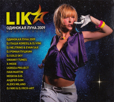 CD: Lika Star — «Одинокая Луна 2009» (2009)