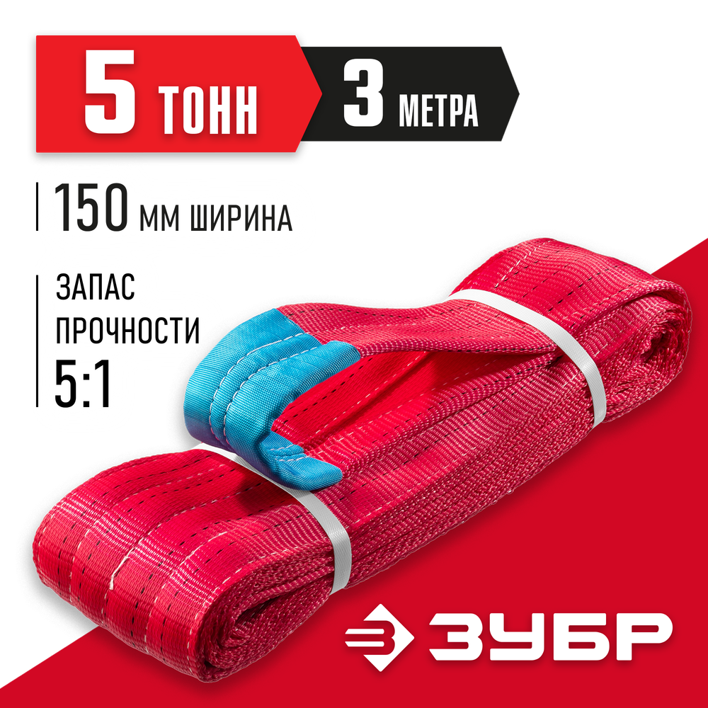 ЗУБР СТП-5/3, красный, г/п 5 т, длина 3 м, текстильный петлевой строп (43555-5-3)