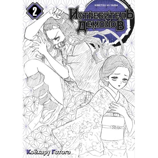 Манга Истребитель демонов. Том 2. Ты...