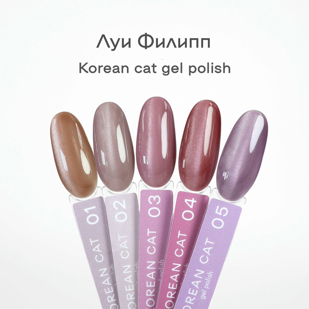 Гель-лак Луи Филипп Korean Cat 01 10g