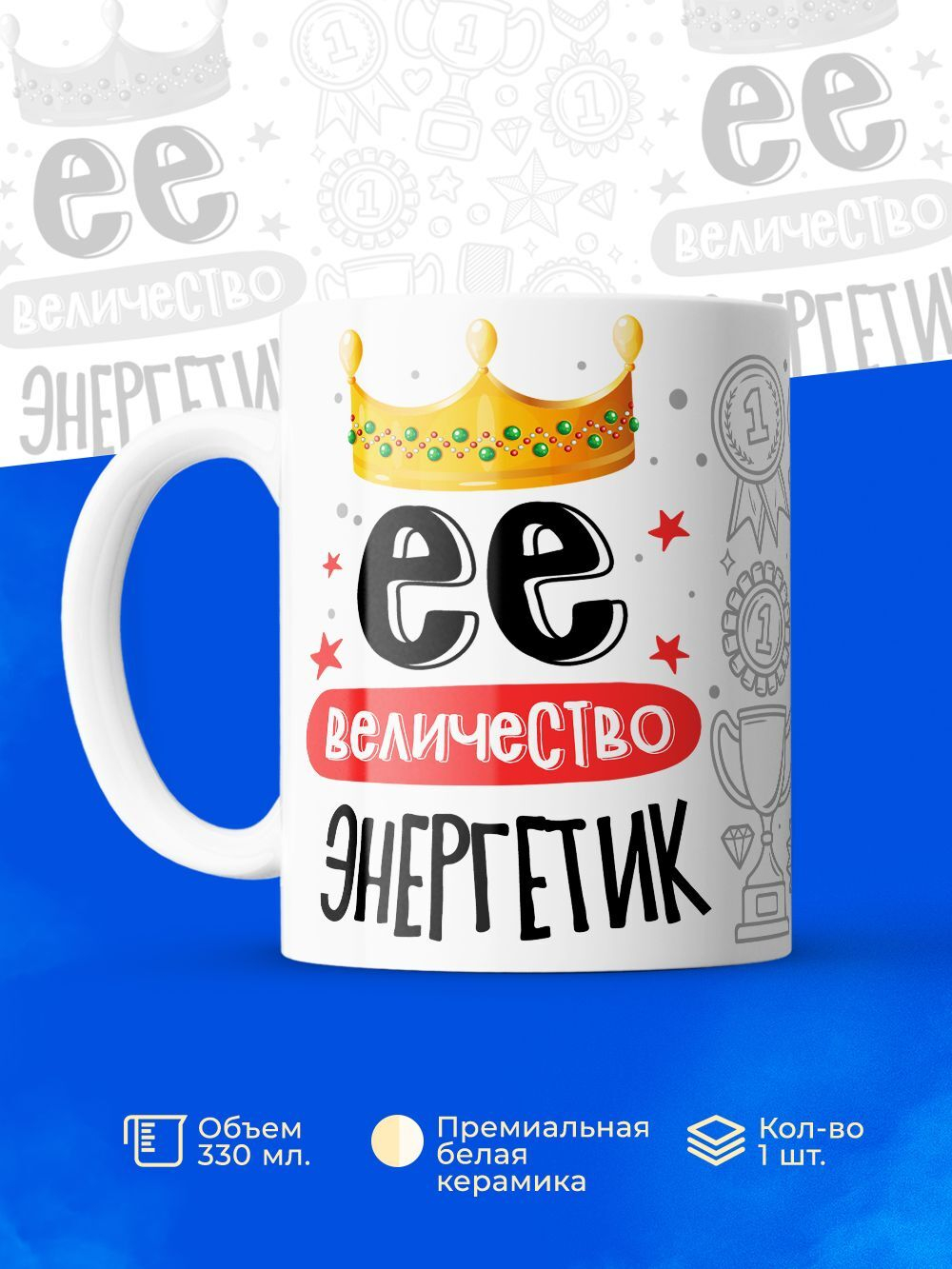 Кружка, ТМ Ларец, Ее величество Энергетик, глянцевая, 330мл, 1шт