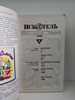 Журнал Искатель №№1-12, 1998 (комплект из 11 экземпляров)